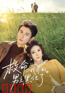 救命我养的男主黑化了：黑化反噬