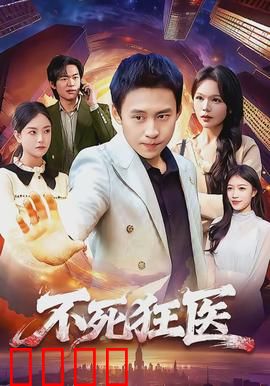 不死狂医：不死之身的代价