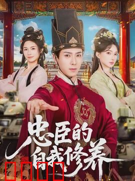 忠臣的自我修养：忍辱负重