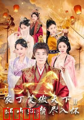 家丁笑傲天下2：小人物逆袭