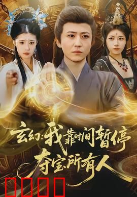 玄幻我靠时间暂停夺宝所有人：逆天改命