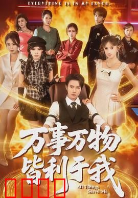 万事万物皆利于我：逆袭法则