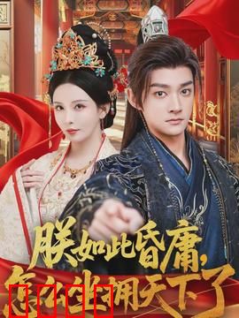 朕如此昏庸，怎么坐拥天下了：昏君躺赢记