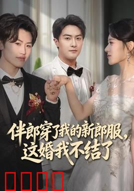 伴郎穿了我的新郎服，这婚我不结了：婚礼大作战