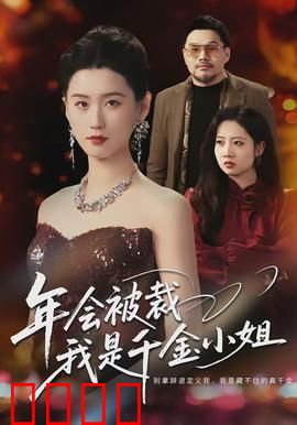 年会被裁，我是千金小姐：逆袭打脸