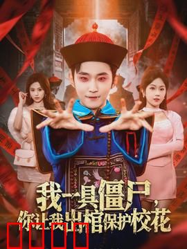 我一具僵尸，你让我出棺保护校花：僵尸校花守护战