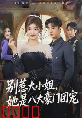 别惹大小姐，她是八大豪门团宠：逆天归来