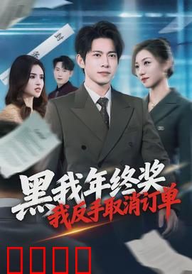 黑我年终奖，我反手取消订单：职场复仇记