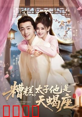 糟糕，太子他是天蝎座：腹黑太子宠上瘾