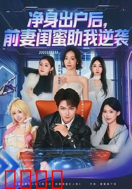 净身出户后，前妻闺蜜助我逆袭：逆袭人生