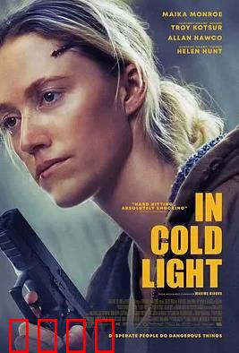 冷光中：记忆迷途