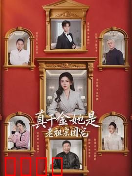 真千金她是老祖宗团宠：满级大佬归来