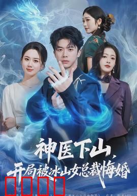 神医下山，开局被冰山女总裁悔婚：逆袭巅峰