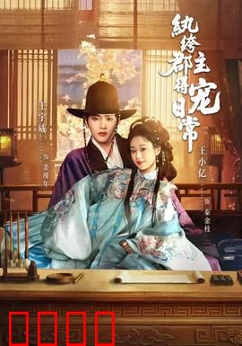 纨绔郡主得宠日常：宠文逆袭