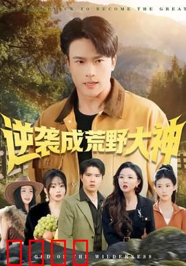 逆袭成荒野大神：绝境求生实录