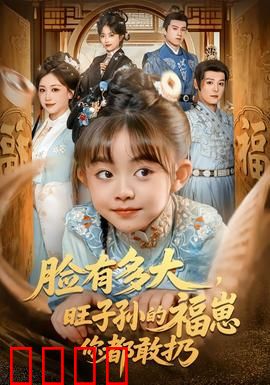 血脉觉醒！逆天改命的福崽传奇：逆袭神话