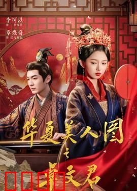 华夏美人图之卓文君：才女逆袭