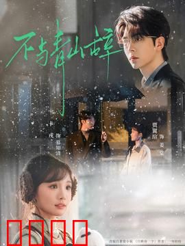 不与青山辞：青山守望者