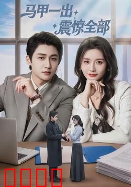 马甲一出，震惊全部：身份大揭秘