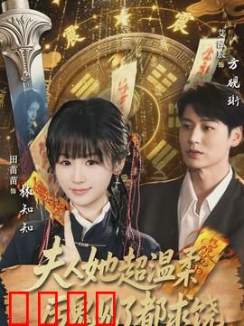 夫人她超温柔厉鬼见了都求饶：温柔背后的恐怖真相