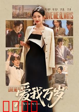 爱我万岁：青春无悔