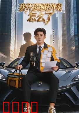 我开超跑送外卖怎么了：体验人间冷暖