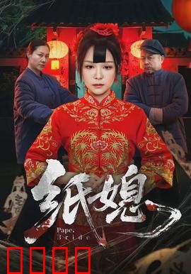 纸媳：惊悚真相