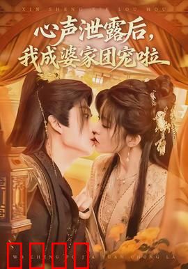 心声泄露后，我成婆家团宠啦：全家护我