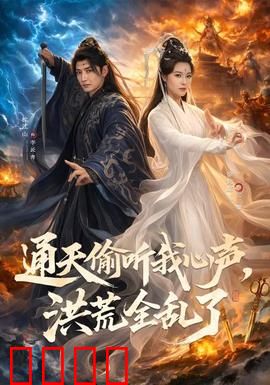 通天偷听我心声，洪荒全乱了：大佬集体破防