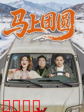 马上团圆：家的味道
