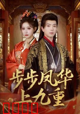 步步凤华上九重：逆袭凤座