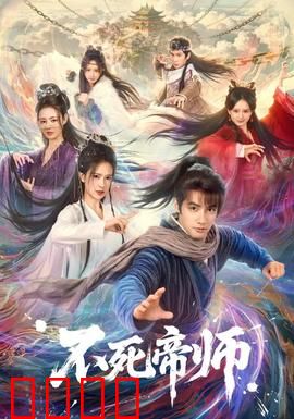 不死帝师：不朽传说