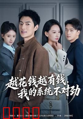 越花钱越有钱，我的系统不对劲：隐藏代价太惊人