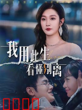 我用此生看懂别离：虐心催泪