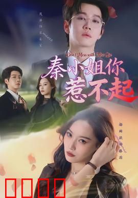 秦小姐你惹不起：强势逆袭