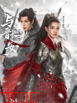 与晋长安：乱世情缘