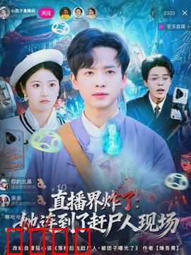 直播界炸了：全网封杀之夜