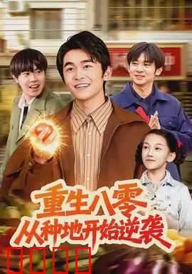 重生八零，从种地开始逆袭：田园致富路