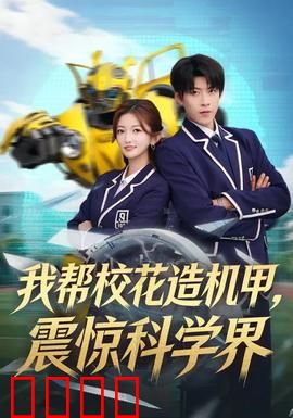 我帮校花造机甲，震惊科学界：校园机甲逆袭