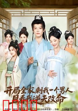 开局全家剩我一个男人，且看我逆天改命：逆天觉醒