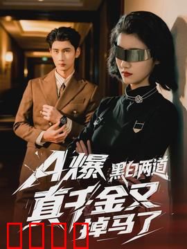 爆黑白两道真千金又掉马了：身份反转大戏