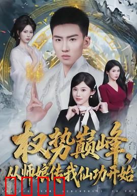 权势巅峰，从师娘传我仙功开始：逆袭之路