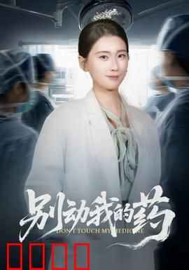 别动我的药：致命诱惑