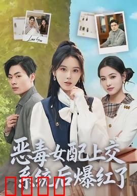 恶毒女配上交系统后爆红了：逆袭成顶流