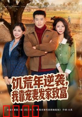 饥荒年逆袭，我靠宠妻发家致富：逆袭宠妻传奇