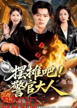 摆摊吧！警官大人：副业破案记