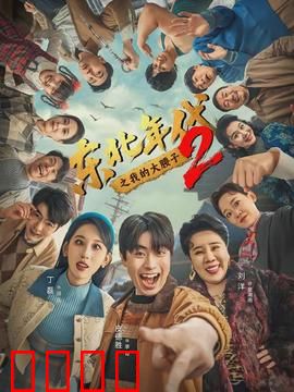 东北年代之我的大腰子第二部：铁锅炖江湖