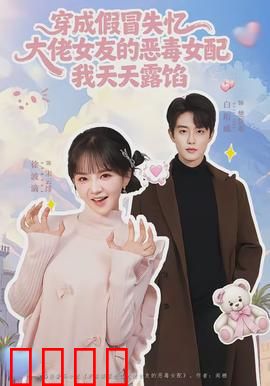 穿成假冒失忆大佬女友的恶毒女配我天天露陷：爆笑穿书奇遇