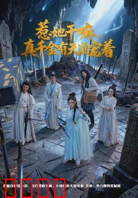 惹她干嘛，真千金有天道宠着：天道宠儿的逆袭