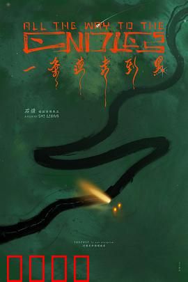 一条道走到黑：绝境逆袭之路